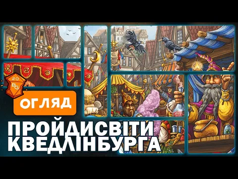 Пройдисвіти Квендлінбурга \ Quacks of Quedlinburd Настільна Гра Огляд