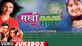 SAKHI HUM NA JAIBE SASUR GHAR MEIN | Video Songs Jukebox | NEETU SINGH,MANSI SHAH,BIKRAM RAVAIL