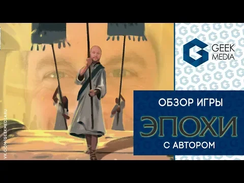 ЭПОХИ (Tapestry) - ОБЗОР настольной игры и ИНТЕРВЬЮ с Джейми Стегмайером!