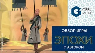 ЭПОХИ (Tapestry) - ОБЗОР настольной игры и ИНТЕРВЬЮ с Джейми Стегмайером!