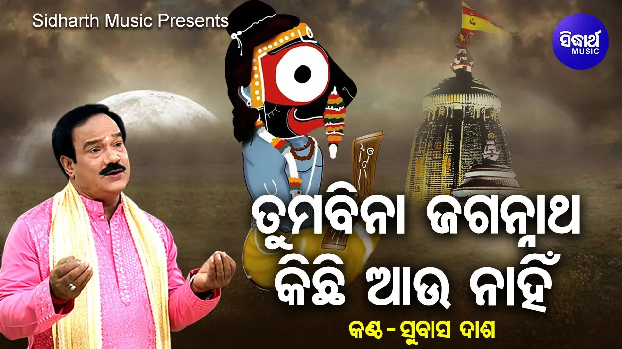 Tumabina Jagannath Kichhi Aau Nahin