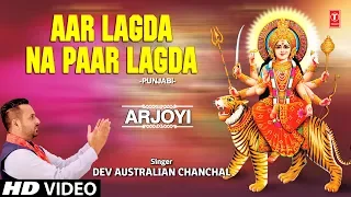 Aar Lagda Na Paar Lagda I DEV AUSTRALIAN CHANCHAL I Punjabi Devi Bhajan I Full HD Video Song
