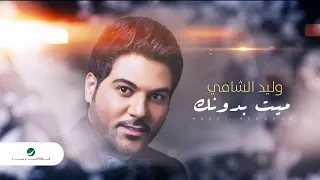 Waleed Al Shami ... Maeet Bedonak - Lyrics 2019 | وليد الشامي ... ميت بدونك - بالكلمات