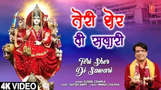 तेरी शेर दी सवारी Teri Sher Di Sawari | New Devi Bhajan | SUSHIL CHAWLA I 4K Video|Navratri Special