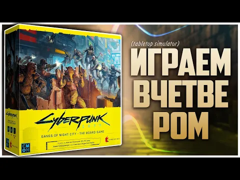 CYBERPUNK 2077 Партия на четверых с Настольным Сюрром Контроль территорий с сюжетом от Э. Лэнга