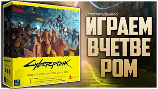 CYBERPUNK 2077 ► Партия на четверых с Настольным Сюрром ► Контроль территорий с сюжетом от Э. Лэнга