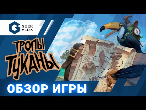 ТРОПЫ ТУКАНЫ - ОБЗОР настольной игры (Trails of Tukana) от Geek Media