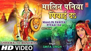 Maalin Paniya Piyaai Da Bhojpuri Devi Geet By Smita Singh [Full Video] I Sherawali Ke Mandiriya