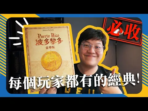 波多黎各 豪華版 Puerto Rico | 桌遊霸主！今日依然名列前茅的經典遊戲 真的跟知名女優沒有任何關係！ | #4K畫質 #遊戲介紹 #中文字幕