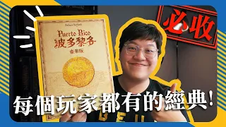 波多黎各 豪華版 Puerto Rico | 桌遊霸主!今日依然名列前茅的經典遊戲 真的跟知名女優沒有任何關係! | #4K畫質 #遊戲介紹 #中文字幕