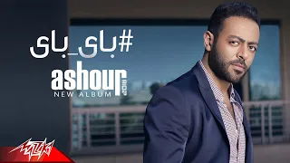 Tamer Ashour - Bye Bye ( Original Track ) تامر عاشور - باى باى