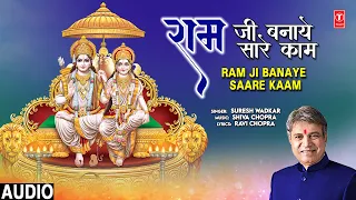 राम जी बनाये सारे काम Ram Ji Banaye Saare Kaam🙏🌹 Ram Bhajan 🌹🙏 | SURESH WADKAR | Full Audio Song