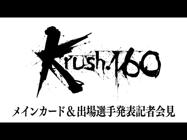 「Krush.160」メインカード&amp;出場選手発表記者会見 4.28(日)後楽園ホール大会