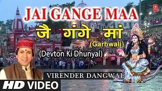 Jai Gange Maa I Garhwali Ganga Devi Bhajan I VIRENDER DANGWAL I HD Video I Devton Ki Dhunyal