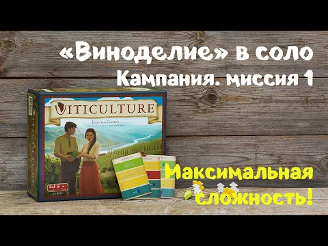Настольная игра "Виноделие". Кампания на одного, миссия 1. Super Hard Automa, Agressive mode