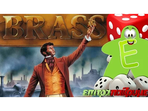 Brass - How to Play Video by Epitrapaizoume.gr