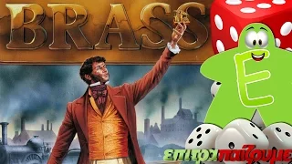 Brass - How to Play Video by Epitrapaizoume.gr
