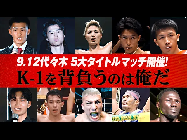 【5大タイトルマッチ】9.12 K-1 WORLD MAX 2026 STORY TRAILER