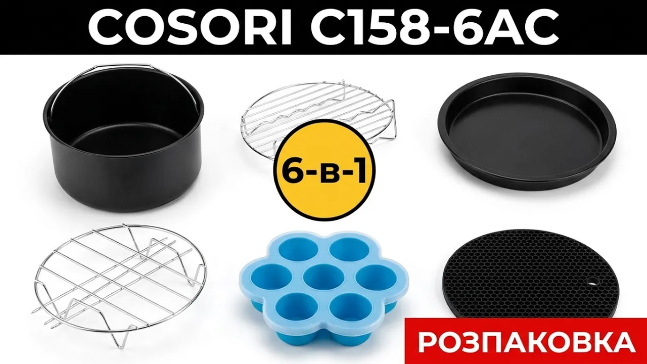 Набір аксесуарів для фритюрниці (аерогрилю) COSORI C158-6AC
