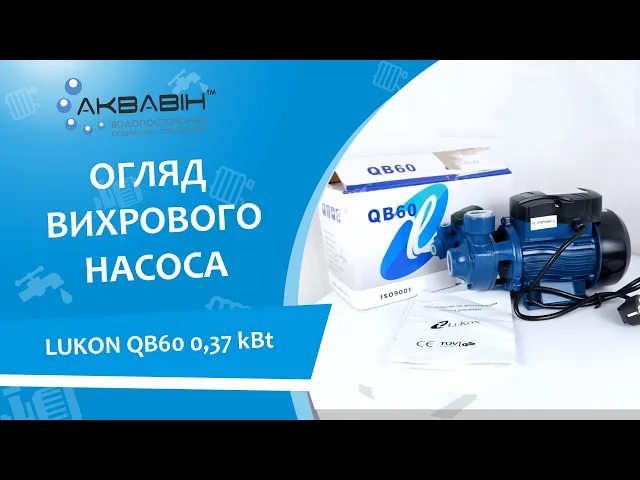 Насос вихровий LUKON QB60 0.37кВт - Відео 1