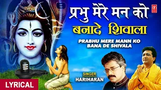 सोमवार Special शिव भजन प्रभू मेरे मन को बना दे शिवाला Prabhu Mere Mann Ko with Lyrics I HARIHARAN