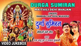 DURGA SUMIRAN | MAITHILI DEVI BHAJAN VIDEO SONGS JUKEBOX | SINGERS - RAMBABU JHA,PAYAL MUKHERJI