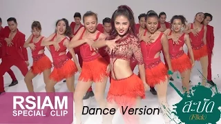 [One Take : Dance Version] สะบัด (Flick) : กระแต อาร์ สยาม | Kratae Rsiam [ 4K ULTRA HD ]
