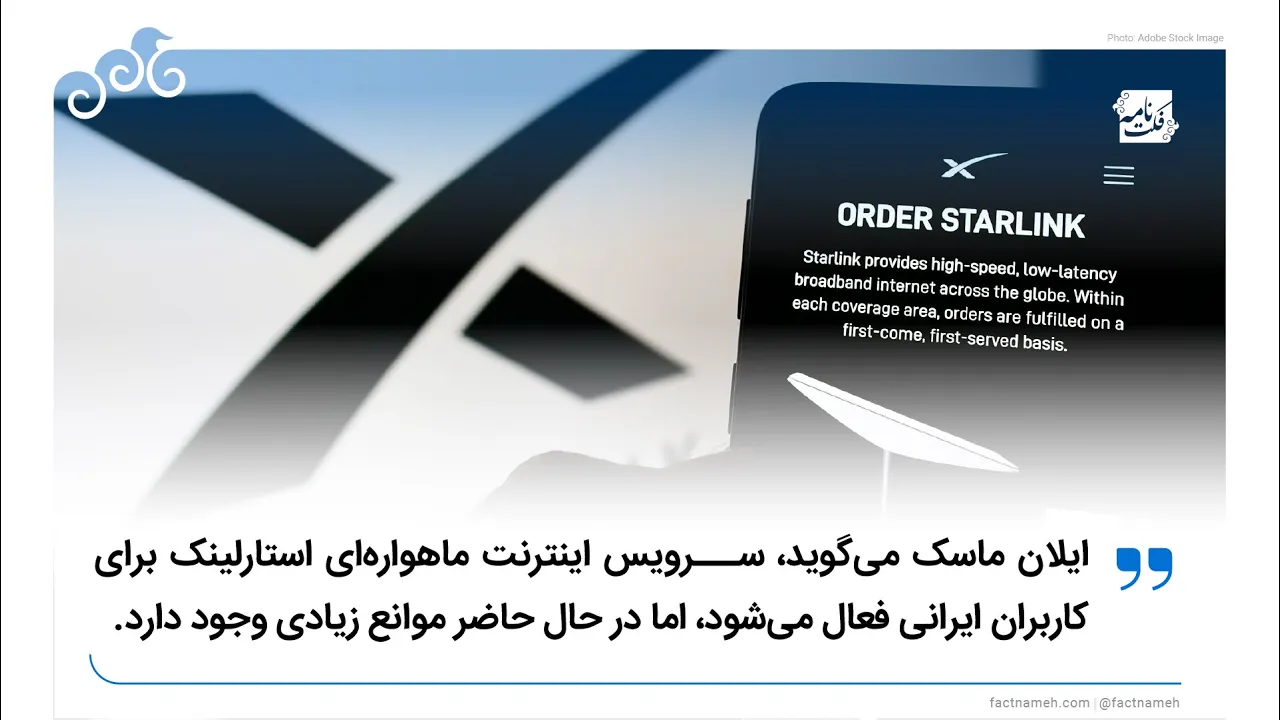آیا اینترنت ماهواره‌ای استارلینک در دسترس ایرانیان است؟