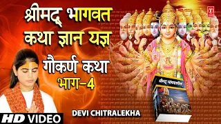 श्रीमद् भागवत कथा ज्ञान यज्ञ Shrimad Bhagwat Katha Gyan Yagya Vol.4 I DEVI CHITRALEKHA,Full HD Video