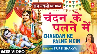 चंदन के पलने में झूले रघुराई I Chandan Ke Palne Mein I Ram Bhajan I TRIPTI SHAKYA I Full HD Video