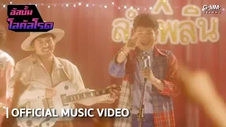 ตำจอก [ALBUM โลคัลโรด] : ลำเพลิน วงศกร x The Richman Toy  (OFFICIAL MV)