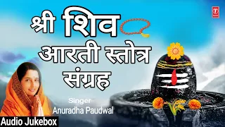 श्री शिव आरती स्तोत्र संग्रह Shiva Aarti Stotra Sangrah | ANURADHA PAUDWAL | Om Jai Shiv Omkara