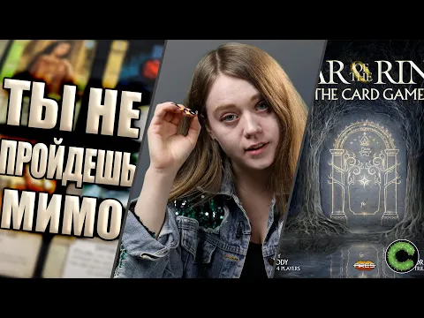 Война Кольца: Карточная Игра - обзор настольной игры