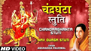 चंद्रघंटा स्तुति Chandraghanta Stuti by Anuradha Paudwal I Navdurga Stuti