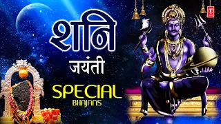शनि जयंती 2023 Shani Jayanti Special Bhajans 2023,NARENDRA CHANCHAL,ANURADHA PAUDWAL,MAHENDRA KAPOOR