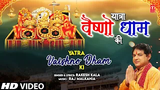 यात्रा वैष्णो धाम की Yatra Vaishno Dhaam Ki | 🙏🙏 Devi Bhajan 🙏🙏 RAKESH KALA I Full HD Video Song