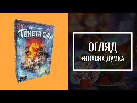 Тенета слів | Trapwords | Огляд