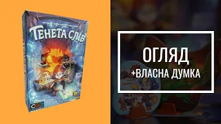 Тенета слів | Trapwords | Огляд
