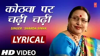 Lyrical Video - KOTHVA PER CHADI CHADI | Bhojpuri Song | SHARDA SINHA | PARDESIYA BALMUA