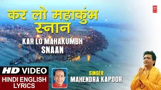 करलो महाकुंभ स्नान Karlo Mahakumbh Snaan I MAHENDRA KAPOOR I Hindi English Lyrics I Lyrical Video