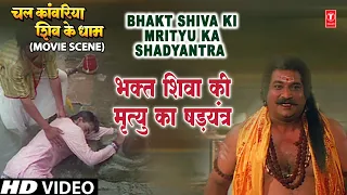 भक्त शिवा की मृत्यु का षडयंत्र Bhakt Shiva Ki Mrityu Ka Shadyantra | CHAL KANWARIYA SHIV KE DHAM