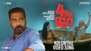 Kolunthu Video Song | Naalaam Mura | Biju Menon, Guru Somasundaram | Deepu Anthikad | Kailas