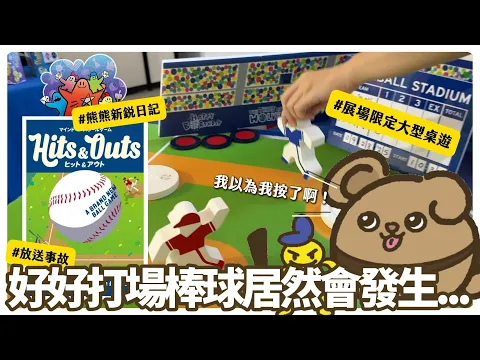 【新銳桌遊日記-4】好好打個棒球，居然發生這種事故... ... #boardgames #桌遊 #棒球