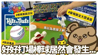 【新銳桌遊日記-4】好好打個棒球,居然發生這種事故... ... #boardgames #桌遊 #棒球