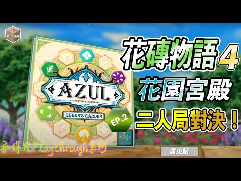 花磚物語4 花園宮殿 Azul Queen's Garden EP.2 二人局對決！｜和你玩Playthrough 系列