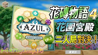 花磚物語4 花園宮殿 Azul Queen's Garden EP.2 二人局對決!|和你玩Playthrough 系列