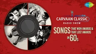 Carvaan Classic Radio Show | Songs That Won & Lost Awards in 60s | Chaudvin Ka Chand | Pyar Kiya To