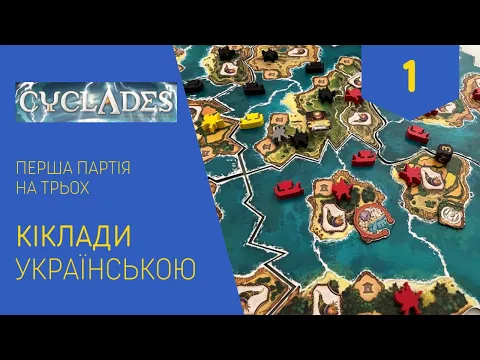 КІКЛАДИ українською. Перша партія на трьох. Частина 1. Летсплей. Нумограй.