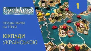 КІКЛАДИ українською. Перша партія на трьох. Частина 1. Летсплей. Нумограй.