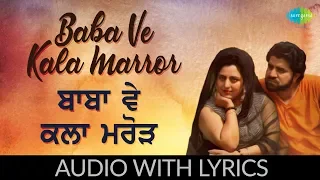 Baba Ve Kala Marror with lyrics | ਬਾਬਾ ਵੇ ਕਲਾ ਮਰੋੜ | K. Deep, Jagmohan Kaur | Sada Punjab